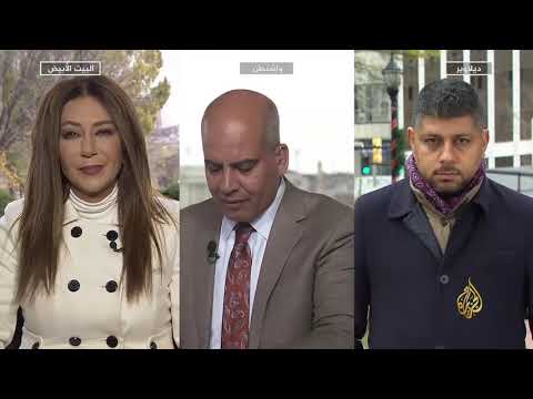 🇺🇸 نافذة من واشنطن (2020/11/22)