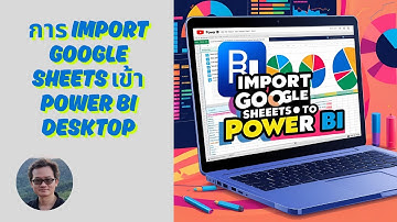 Power BI - EP 6: การ Import data จาก Google sheets เข้า Power BI