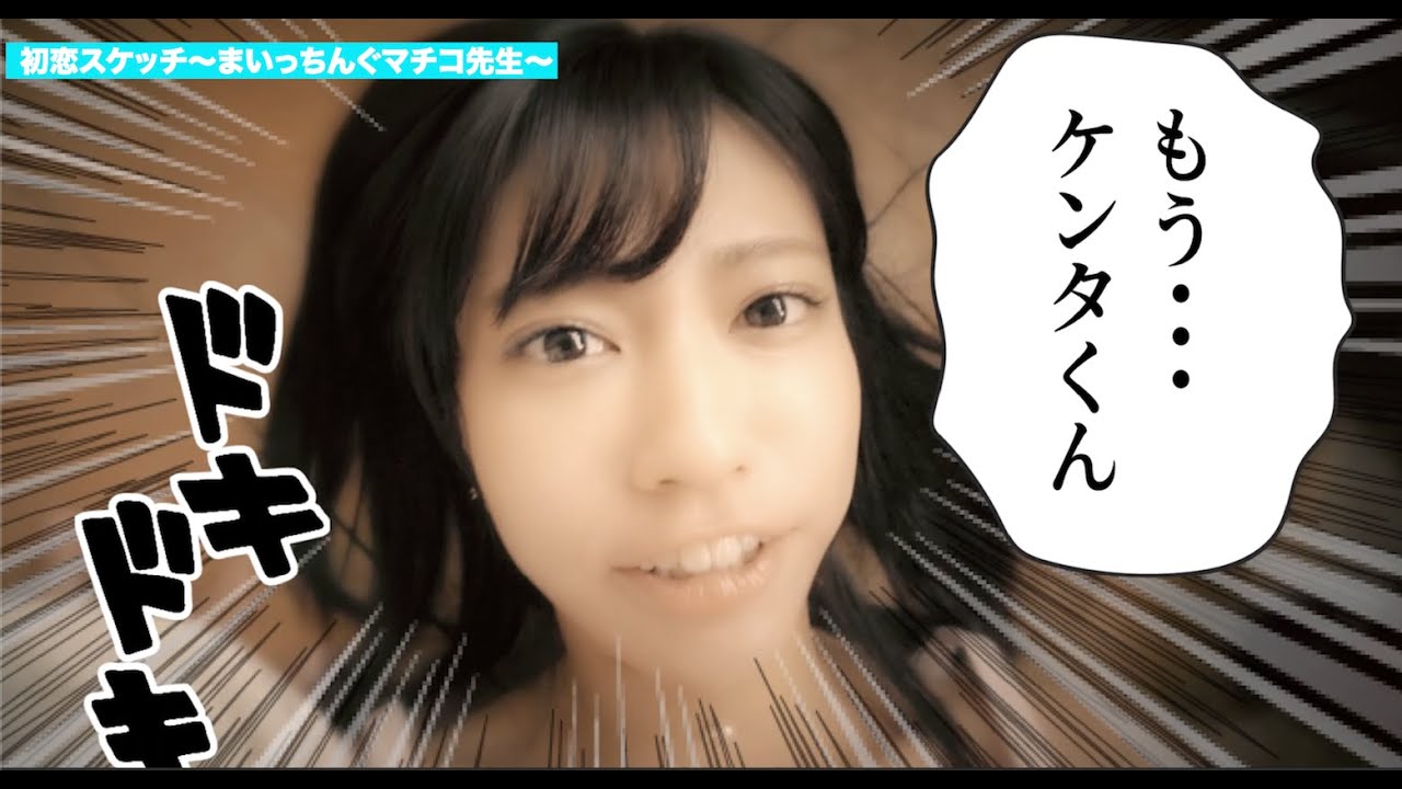 実写映画 初恋スケッチ まいっちんぐマチコ先生 18 予告編 Youtube