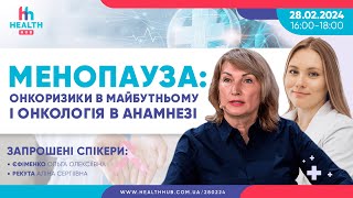 28.02.2024 Менопауза: онкоризики в майбутньому і онкологія в анамнезі