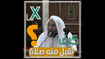 احذر موانع قبول الأعمال الشيخ نشأت أحمد اكسبلور معجزات Shortvideo Shortsfeed Shorts Short 