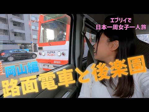 岡山県 後楽園を散策 エブリイ日本一周女子ひとり車中泊旅vlog Youtube