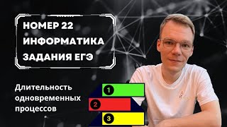 Независимые процессы в таблицах. Новый номер 22 ЕГЭ по Информатике