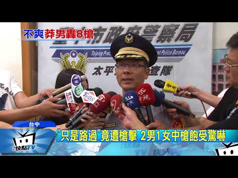 20170922中天新聞　「只是路過」竟遭槍擊　2男1女中槍飽受驚嚇