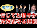 【転職ノウハウ マインドセット編】良好な関係だったのに突然ハシゴを外し地獄に突き落とす人がいる/自分中心で他責思考、そして感情的である/自分もある程度の損得勘定を持つべき