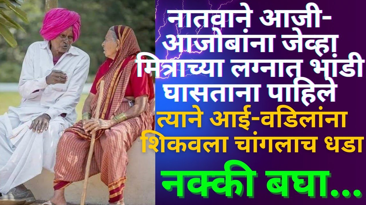 मुलाने शिकवला आई-वडिलांना धडा|| हृदयस्पर्शी कथा!!मराठी बोधकथा!!मराठी कथा!!Heart touching story!!