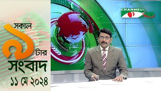 চ্যানেল আই সকাল ৯ টার সংবাদ || Channel i News  | 11 May, 2024