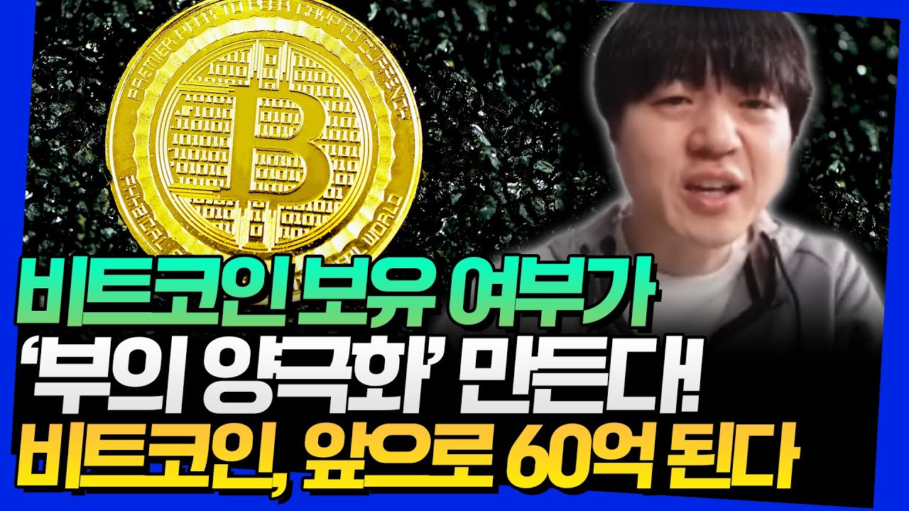 비트코인 보유 여부가 부의 양극화 만든다! 비트코인, 앞으로 60억 된다