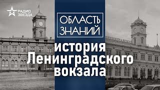 Как в Москве выбрали место для первого вокзала? Лекция москвоведа Андрея Клюева