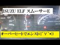 ISUZU エルフ（スムーサーE）オーバーヒートにより、エンストw