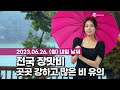 [웨더뉴스] 내일의 날씨 (06월 26일)
