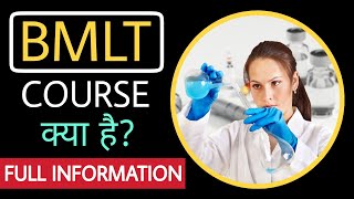 Best Paramedical Course After 12th | BMLT Course Details in Hindi | PCB Career Option | Must Watch