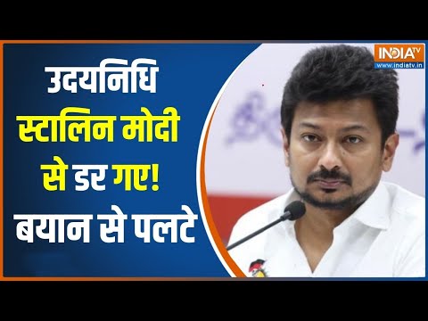 Udhayanidhi Stalin New Statement: उदयनिधि स्टालिन ने मारा यू टर्न, बयान से पलटे  