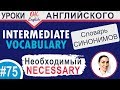 #75 Necessary - Необходимый 📘 Английские слова синонимы | Английский язык средний уровень