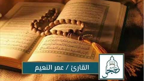 تلاوة من سورة الزخرف للقارئ عمر النعيم