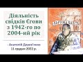 Діяльність Єгови з 1942-го по 2004-ий рік — свідки Єгови, Анатолій Дерев&#39;янко 11.12.2022 р.