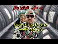 رد الصادم على الشاب بلال الأغنية الجديدة الروايض خالصة بعد أغنيتو راها خالصة Raha Khalssa 