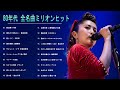 80ー90年代 全名曲ミリオンヒット 邦楽 メドレー ☘☘☘1980年〜1989年の各年毎のシングル曲ランキングトップ10☘☘☘懐かしいムード歌謡最高