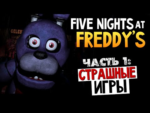 Видео: Five Nights at Freddys - ОЧЕНЬ СТРАШНО! #1