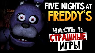 Five Nights at Freddys - ОЧЕНЬ СТРАШНО! #1 Five Nights at Freddys - ОЧЕНЬ СТРАШНО! #1