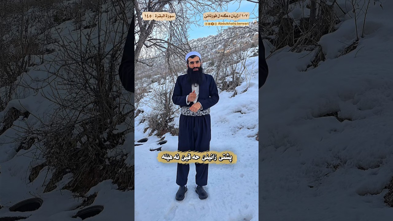 پشتی زانینێ حەقیێ نەهێلە