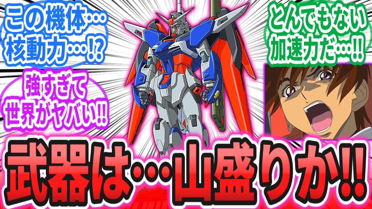 【IF】キラの最初の機体がデスティニーだったら…に対するネットの反応集【機動戦士ガンダムSEEDFREEDOM】キラ・ヤマト｜アスラン・ザラ｜シン・アスカ｜ラクス・クライン｜