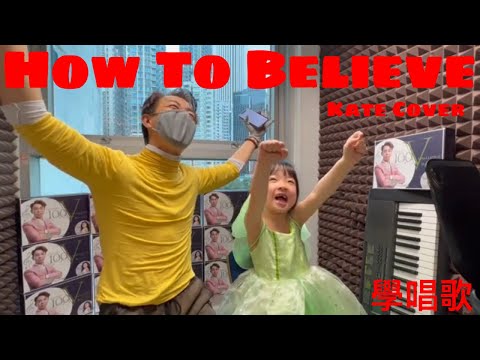 How to Believe | Kate | 香港唱歌學校 | 小朋友學唱歌 | 聲樂老師 | Vocal Coach |