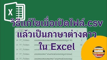 วิธีการแก้ไขเมื่อเปิดไฟล์  csv แล้วเป็นภาษาต่างดาวใน EXCEL จะมีวิธีการแก้ไขปัญหาอย่างไรดี?