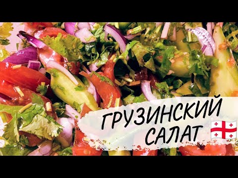 Самый ИЗВЕСТНЫЙ САЛАТ Грузии! Простой и удивительно вкусный