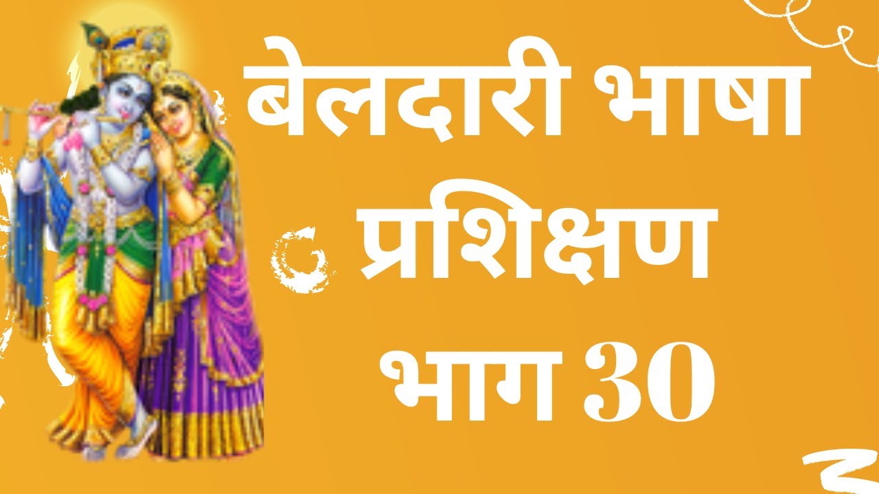 बेलदारी भाषा प्रशिक्षण भाग 30 Beldar Samaj Language Training Part 30 ...