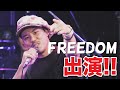 【ベイビーアイラブユー】TEE、FREEDOM出るってよ