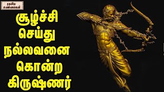 சூழ்ச்சி செய்து நல்லவனை கொன்ற கிருஷ்ணர் | ரகசிய உண்மைகள் | Unknown Facts in Tamil