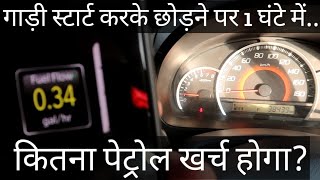 खड़ी गाड़ी में चलाने से कितना पेट्रोल खर्च होगा ? | With Proof | How much FUEL does a car use at IDLE