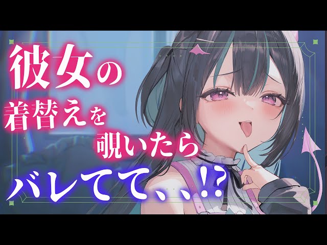 【男性向け/ヤンデレ】彼女の着替えを覗いたらバレてて、、!?【シチュエーションボイス】【立体音響】