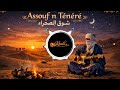 ASSOUF N TÉNÉRÉ شوق الصحراء Desert Blues Guitar Inspired By Tinariwen