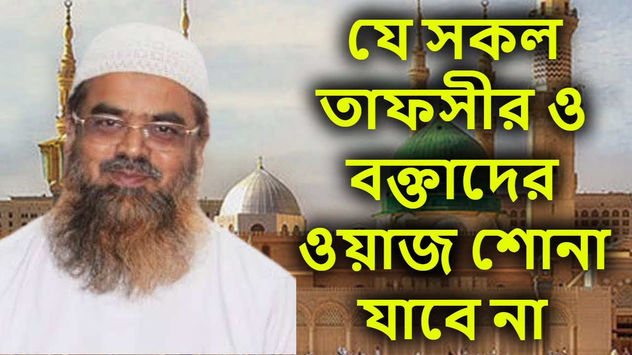 যে সকল তাফসীর ও বক্তাদের ওয়াজ শোনা যাবে না | আবু বকর ...