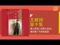 王威翔 情人再見 好夢太匆匆 憶往事 今夜雨濛濛 Original Music Audio 王威翔 情人再見 好夢太匆匆 憶往事 今夜雨濛濛 Original Music Audio