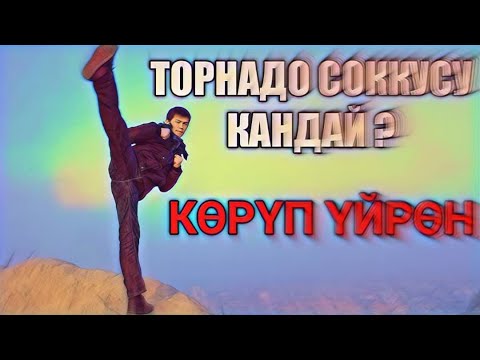 Video: Кантип торнадо жасоо керек