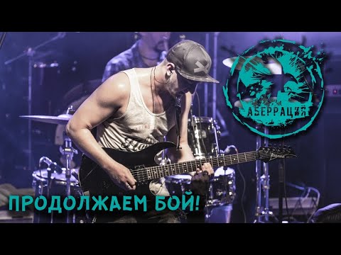 Аберрация - Продолжаем бой! (music video 2020)