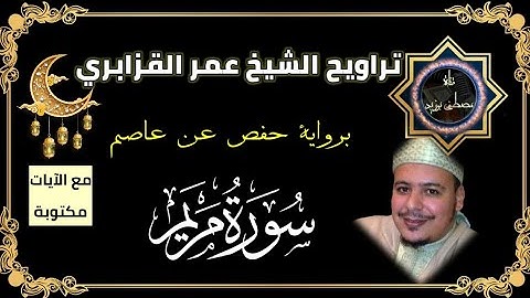 سورة مريم | الشيخ عمر القزابري | برواية حفص عن عاصم مع الآيات مكتوبة