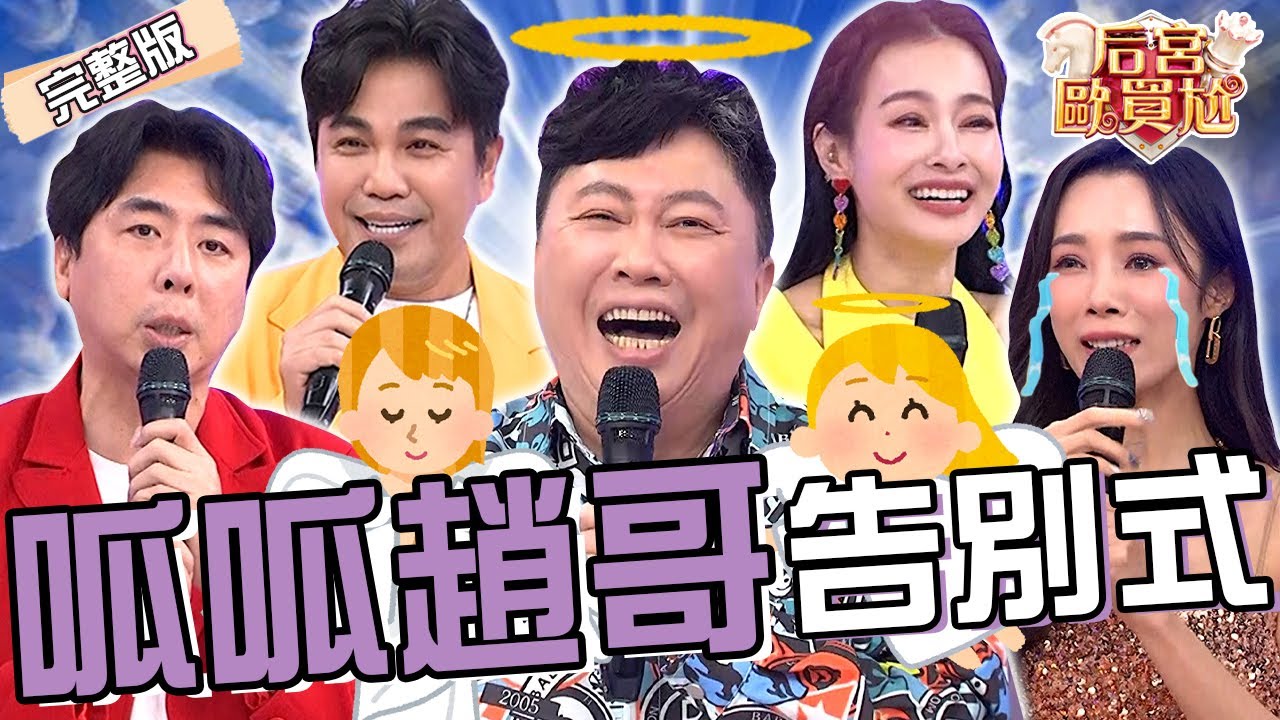 呱呱趙正平生前告別式！景行廳男孩時隔多年再次合體唱《笨小孩》！趙哥「親筆手寫信」讓全場好友感動落淚！沈玉琳 利菁︱EP44👑20250318 完整版︱#后宮歐買尬