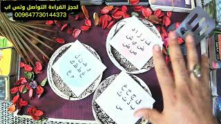 قراءة الفنجان بأول حرف من اسمك شخص يفكّر بك وخطوة تتغيّر.