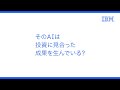 IBMは企業のAI導入を加速<Let’s create smarter business>