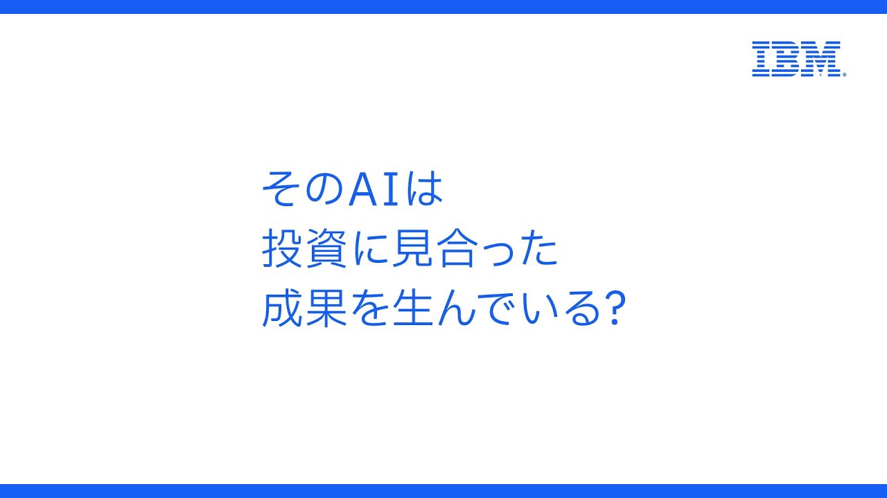 IBMは企業のAI導入を加速<Let’s create smarter business>