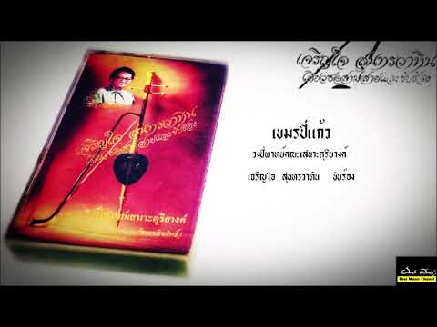 เขมรปี่แก้ว (วงปี่พาทย์คณะเสนาะดุริยางค์) เจริญใจ สุนทรวาทิน ขับร้อง