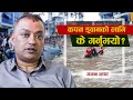 कपन डुबानको लागि के गर्नु भयो ?  गगन थापा । Gagan Thapa on Kapan Flood, Kathmandu 4