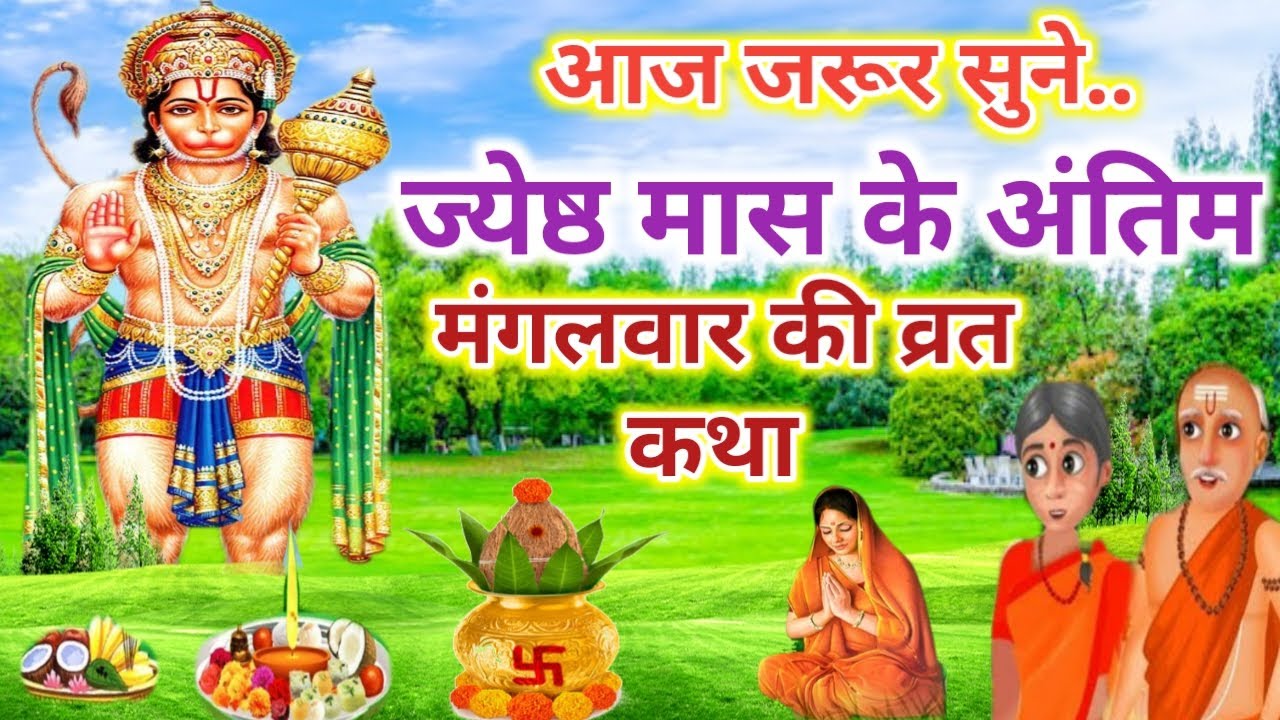 आज सुने..ज्येष्ठ मास के अंतिम मंगलवार की व्रत कथा mangalvaar ki vrat katha mangalvar ki