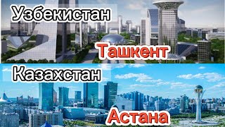 Сравнение Столицы Казахстан Узбекистан ТАШКЕНТ и АСТАНА 2023 г