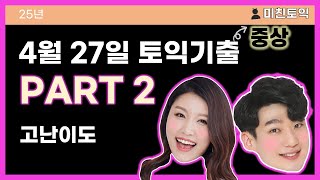 [미친토익] 25년 4월 27일 토익기출 PART 2 고난이도