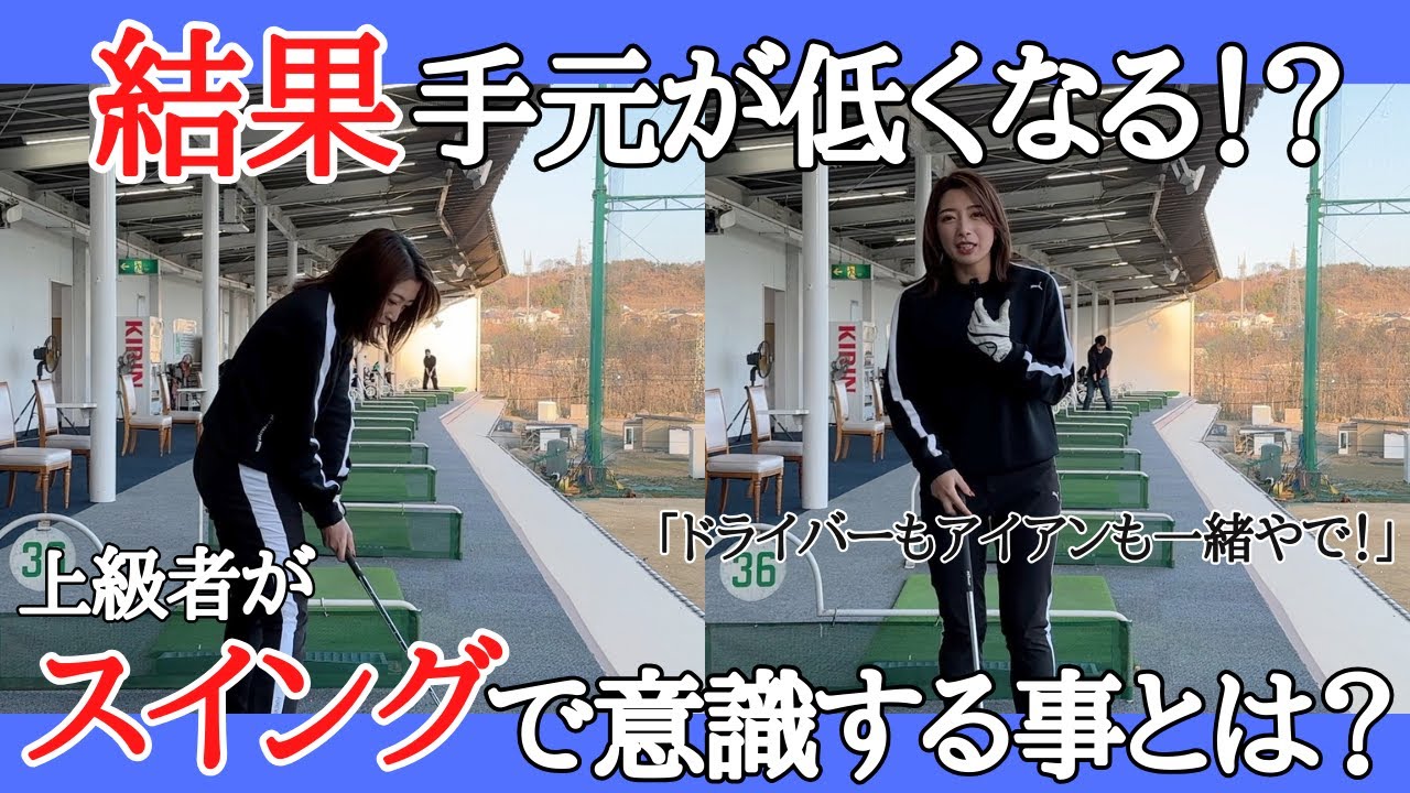 【ゴルフレッスン】上級者はこう考える！手元を低くしてボールを捕まえる打ち方のコツ